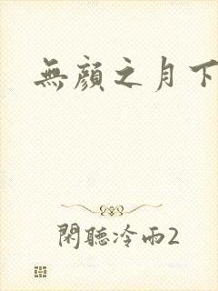 无颜之月下载