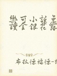 乐可小说免费阅读金银花露