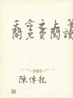 天命之上 笔趣阁免费阅读无弹窗