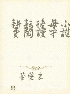 耕耘后母小说免费阅读守护美母小说