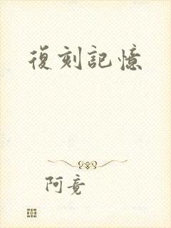 复刻记忆封面