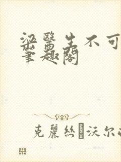 梁医生不可以 笔趣阁封面