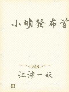 小明发布首页封面