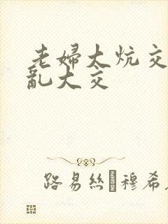 老妇大炕交换配乱大交封面