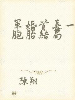 军婚首长一婚三胞胎结局封面