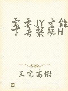 需要JY才能活下去系统H