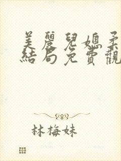 美丽儿媳柔佳大结局免费观看