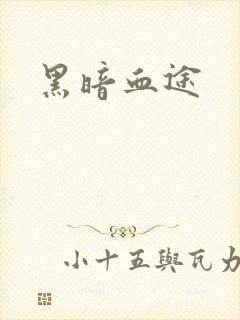 黑暗血途