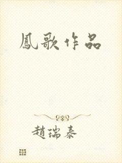 凤歌作品封面