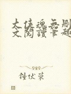大侠魂无删节全文阅读笔趣阁