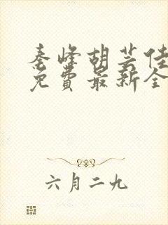 秦峰胡芸佳小说免费最新全文阅读笔趣阁封面