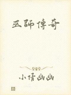 巫师传奇