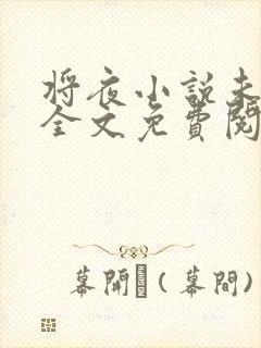 将夜小说未删版全文免费阅读