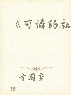 《可怜的社畜》封面