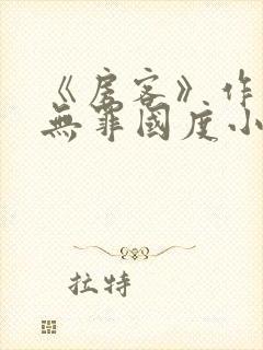 《房客》作者:无罪国度小说封面