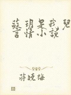 苏玥是我儿媳妇言情小说