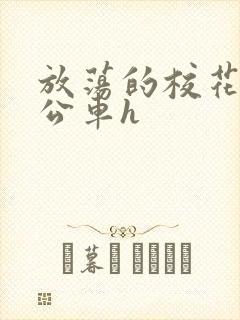 放荡的校花女友公车h