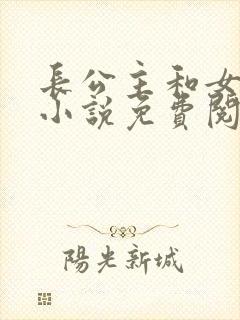 长公主和女将军小说免费阅读