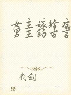女主嫁给病秧子男主的古言