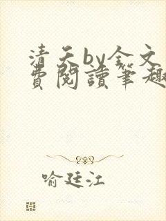 清夭by全文免费阅读笔趣阁