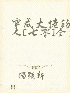 穿成大佬的娇美人[七零]全文阅读