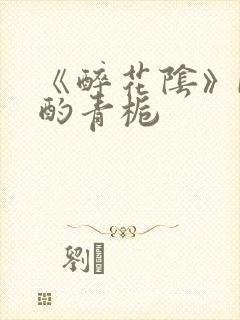 《醉花阴》by酌青栀
