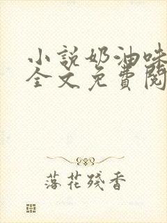 小说奶油味暗恋全文免费阅读