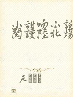 小甜吻小说免费阅读陆北炀