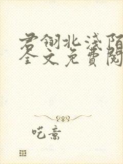 君翎北浅陌小说全文免费阅读