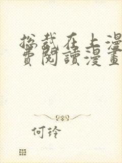 总裁在上漫画免费阅读漫画