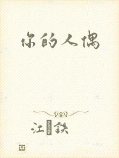 你的人偶