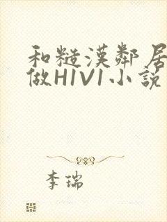和糙汉邻居男友做H1V1小说封面