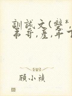 训诫文(双*,弟哥,产,年下)小说