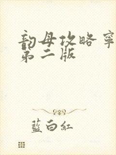 韵母攻略宁秋婉第二版