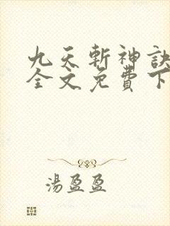 九天斩神诀林辰全文免费下载