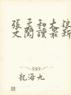 张柔和大狼狗全文阅读最新章节小说