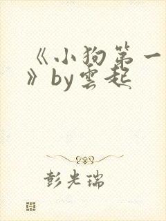 《小狗第一守则》by云起