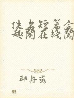 佚名短篇合集笔趣阁在线阅读封面
