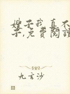 嫂子我真不是傻子,免费阅读