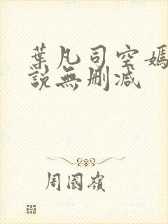 叶凡司空嫣然小说无删减