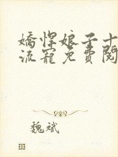 娇悍娘子十夫轮流宠免费阅读全文