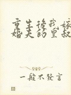 重生后我嫁了未婚夫的皇叔正版