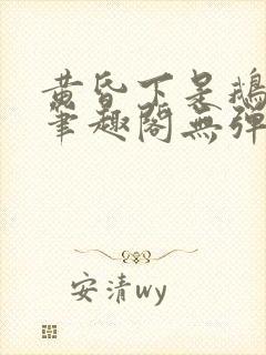 黄昏下是鹅po笔趣阁无弹窗