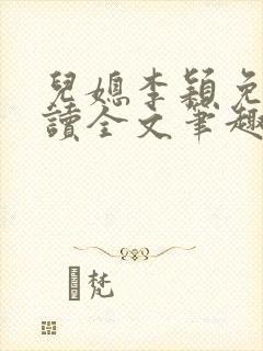 儿媳李颖免费阅读全文笔趣阁