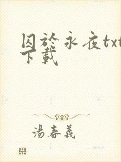 囚于永夜txt下载