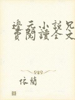 边元小说兄妹免费阅读全文无弹窗
