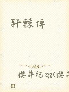轩辕传