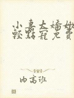 小妻太娇嫩枭爷轻点宠免费封面
