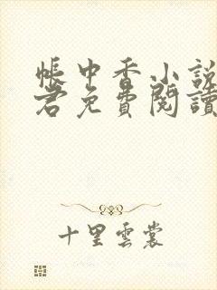 帐中香小说长生君免费阅读全文在线阅笔趣