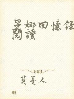 曼娜回忆录全文阅读